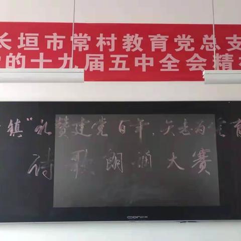 礼赞建党百年，矢志为党育人——常村镇中心校喜迎建党100周年诗歌朗诵比赛