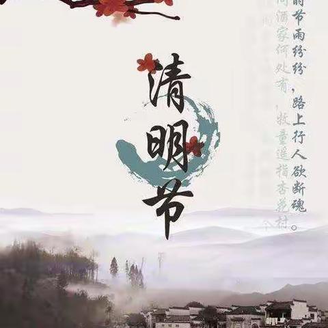 路河镇宋营小学2022年清明节假期安全提醒