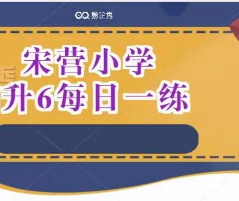 宋营小学5升6每日一练