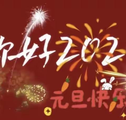 车村镇幸福家园社区幼儿园“迎新春、庆元旦”主题亲子游园会