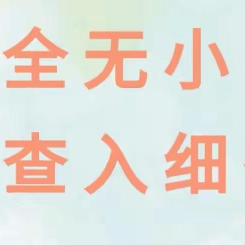 安全无小事 排查入细微——栖霞市实验小学安全隐患大排查活动