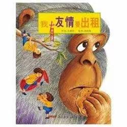 《我有友情要出租》——实验小学二年级阅读指导课