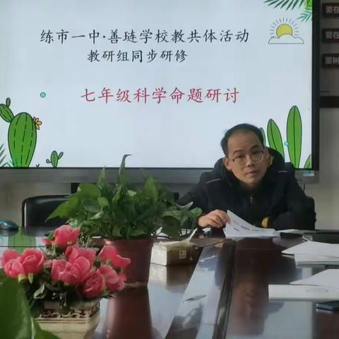 练市一中·善琏学校教共体活动之七、八年级科学命题研讨