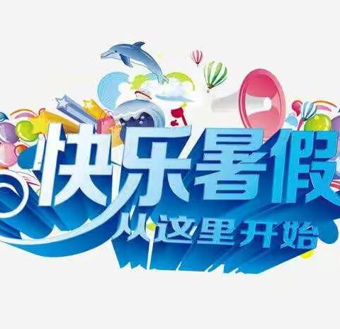 二学部快乐暑假创意作业