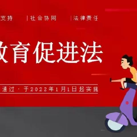 东山完小诚邀家长一同学习《家庭教育促进法》