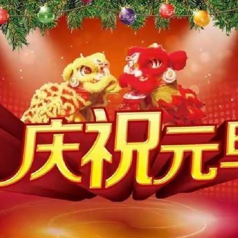 欢声笑语迎新年，凝心聚力共成长一一安源镇中心小学“庆元旦迎新年”主题系列活动