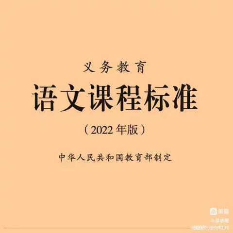 为你读新课标 |《义务教育语文课程标准（2022年版）》第期 课程内容（二）