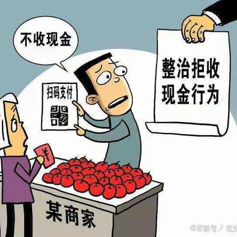 整治拒收人民币现金攻坚行动