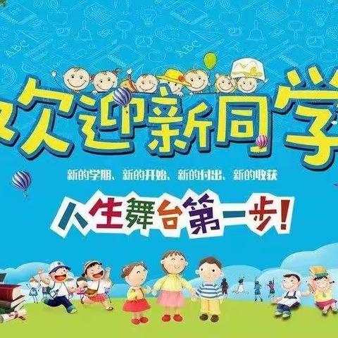 你好，一年级——湛河区新开元小学新生入学指南