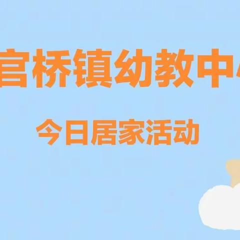 “疫”样时光，“童”样成长———官桥镇幼教中心大班居家生活指导(二)