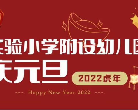 虎虎生威·欢庆元旦——实验小学附设幼儿园大班段庆元旦主题活动