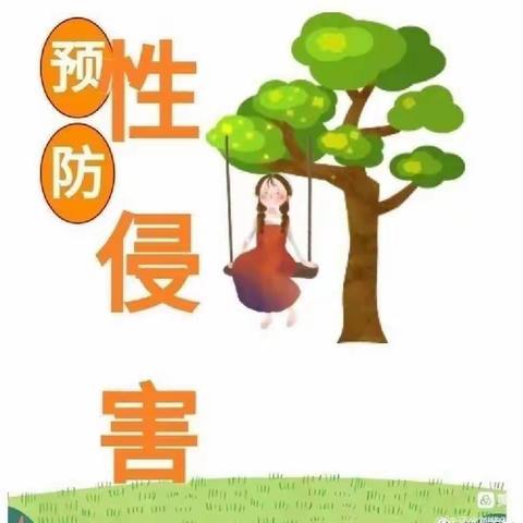 防范侵害，守护花开——王村镇中心小学预防“性侵害”致家长的一封信