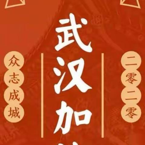 【创文明城.建文明校 】——张家坊小学预防新型冠状病毒感染告知家长书