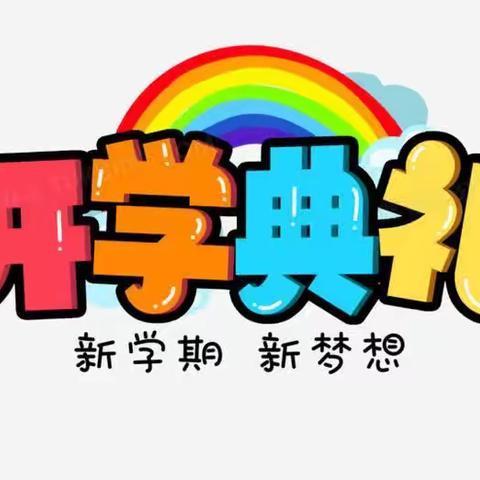 秋来逐梦新学期，崭新面貌迎未来——晨光小学开学典礼