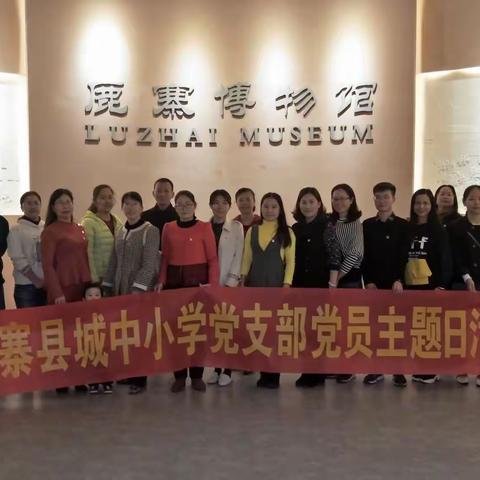 城中小学党支部“不忘初心、牢记使命”主题党日活动