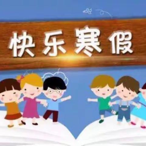 家园共育，共建美好假期生活——联心幼儿园2021寒假生活指引。