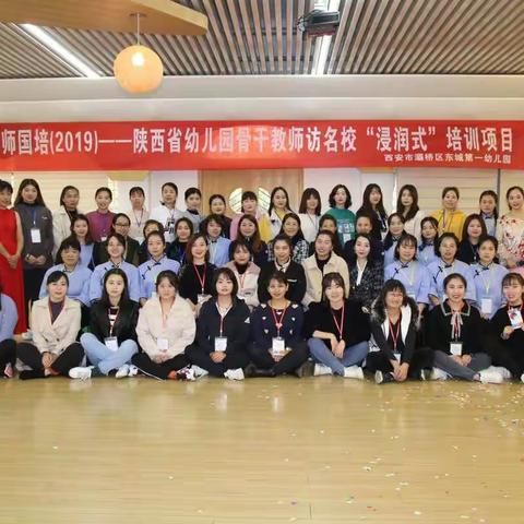 “满载而归、扬帆起航”国培计划（2019）陕西省幼儿园骨干教师访名校“侵润式培训-结业典礼