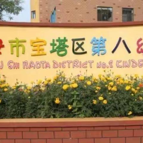 【停课不停学】童心抗疫，温暖陪伴——宝塔区第八幼儿园线上课程（中班组第四期）