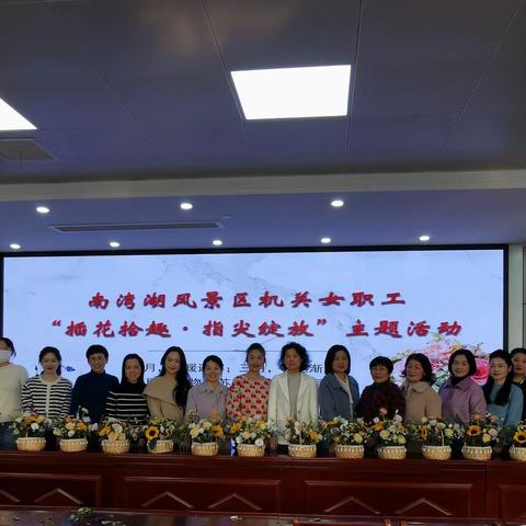 南湾湖风景区庆三八系列活动