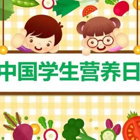 浑江区幼儿园“中国学生营养日”宣传活动