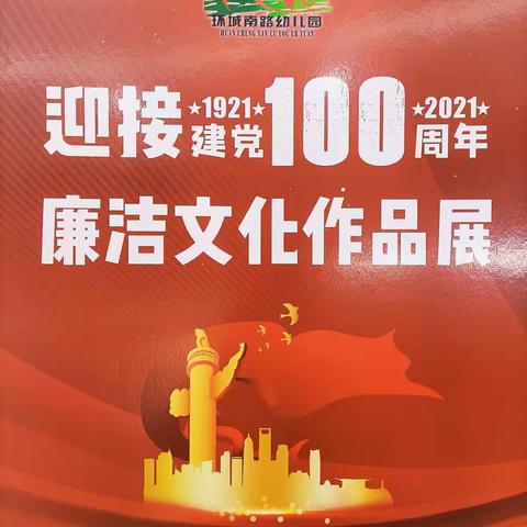 树清廉之风，扬廉洁正气——环城南路幼儿园开展廉洁文化作品展