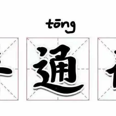 童音颂同音 喜迎二十大 ——环城南路幼儿园推普周系列主题活动