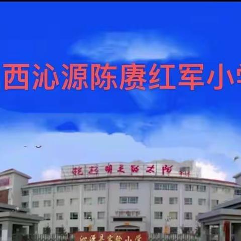 【实验小学】守护绿色 播种幸福——山西沁源陈赓红军小学第四周才艺展活动剪影
