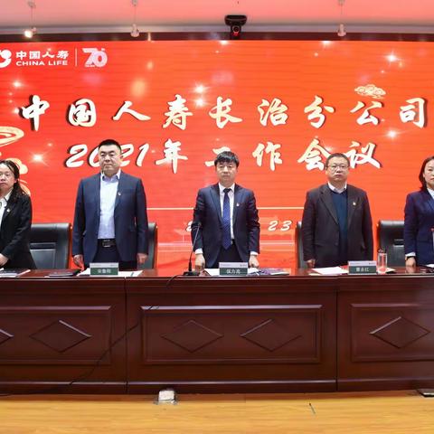 中国人寿长治分公司召开2020年度工作会议