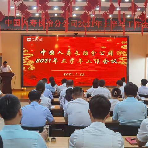 中国人寿长治分公司召开2021年上半年工作会议