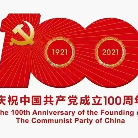 中国人寿长治分公司举办庆祝中国共产党成立100周年党日活动