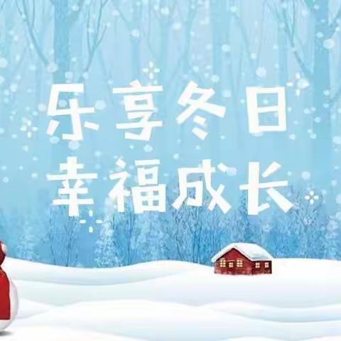 ⛄️乐享冬日，幸福成长❄️