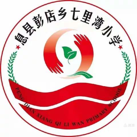 送法进校园 普法助成长——彭店乡七里湾小学新学期法治安全第一课纪实