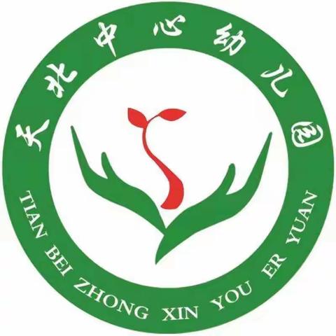 天北镇中心幼儿园——《幼小衔接，我们在行动》学前教育宣传月