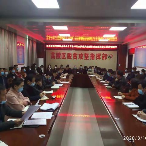 区农业农村和林业局召开学习习近平总书记在决战决胜脱贫攻坚座谈会上的讲话精神专题会议