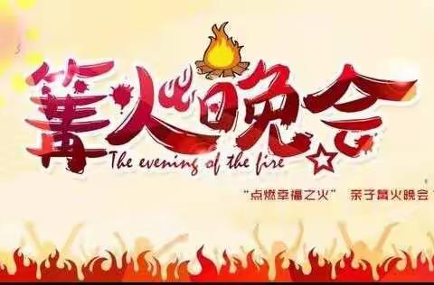 红太阳2019年篝火晚会《邀请函》