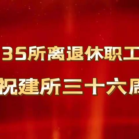 砥砺前行三十六载，再创辉煌为你自豪