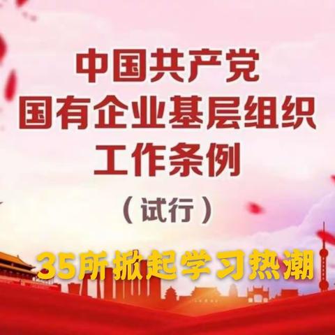 航天科工三院35所离退休党员掀起学习《中国共产党国有企业基层组织工作条例（试行）》热潮