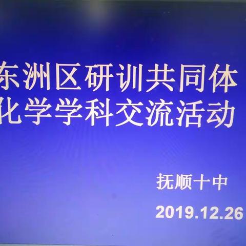 追梦～～抚顺市化学研训共同体东部区域第四次集体活动