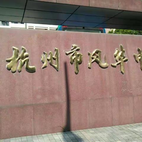 杭州学习第三天 ——风华中学养成教育的启示