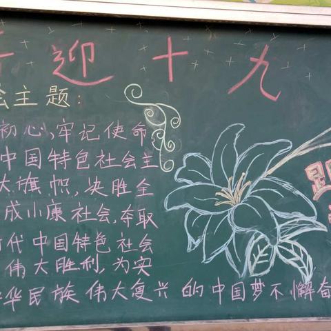 柳河镇中学习十九大黑板报！一一一政教处、团委展示