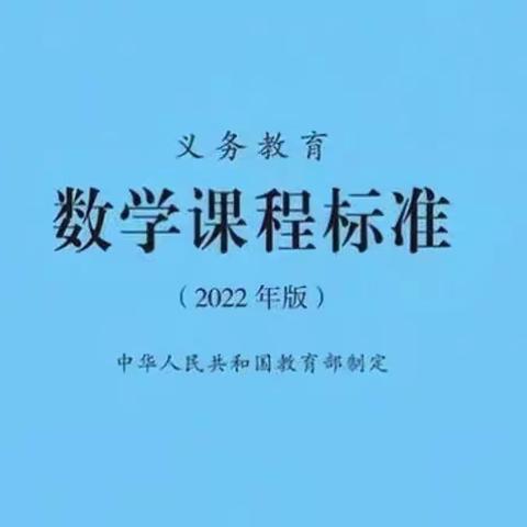 学习新课标 共读促成长 ——— 菜园集镇中心学校 学习数学新课标活动纪实