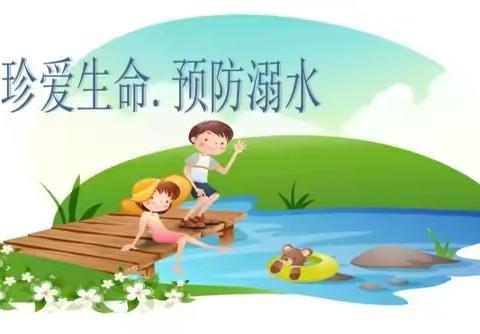 【李屯小学】线上“防溺水安全教育”主题班会