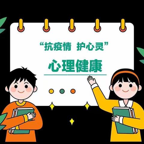 “童心”抗疫情，从“心”出发——金字塔幼儿园疫情期间幼儿心理健康教育宣传