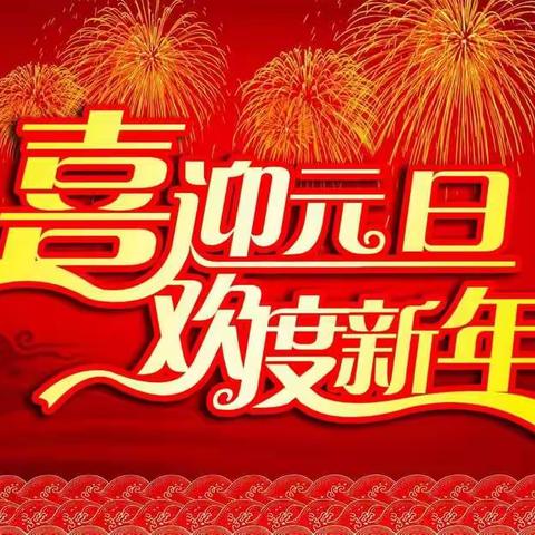 喜迎元旦，欢度新年