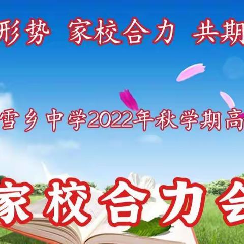 海林市雪乡中学2022年秋学期高一学年家校合力会