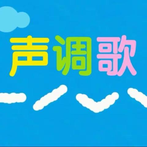 温宿县第五中学“太阳花幼小衔接”公益直播课---声调歌