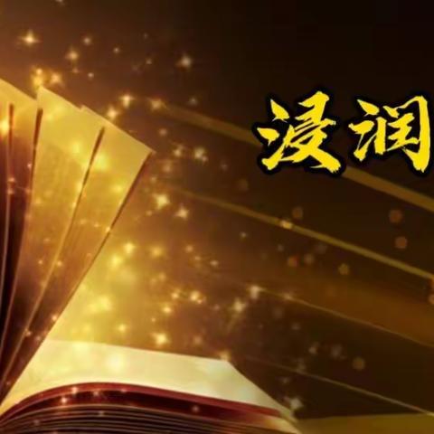最是书香能致远，读书之乐乐无穷——综合一组读书活动