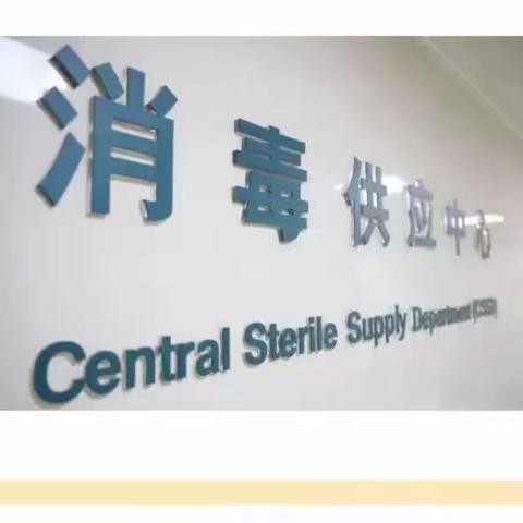 带你走进朝阳医院消毒供应中心