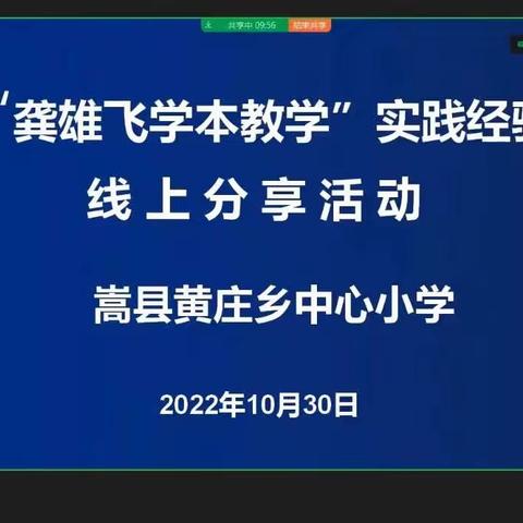 “学本教学”在路上，学习研讨促成长——嵩县黄庄乡中心小学“龚雄飞学本教学线上培训”线上复盘培训纪实