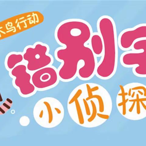 “啄木鸟”在行动      找找身边的错别字        三年一班刘珺彤